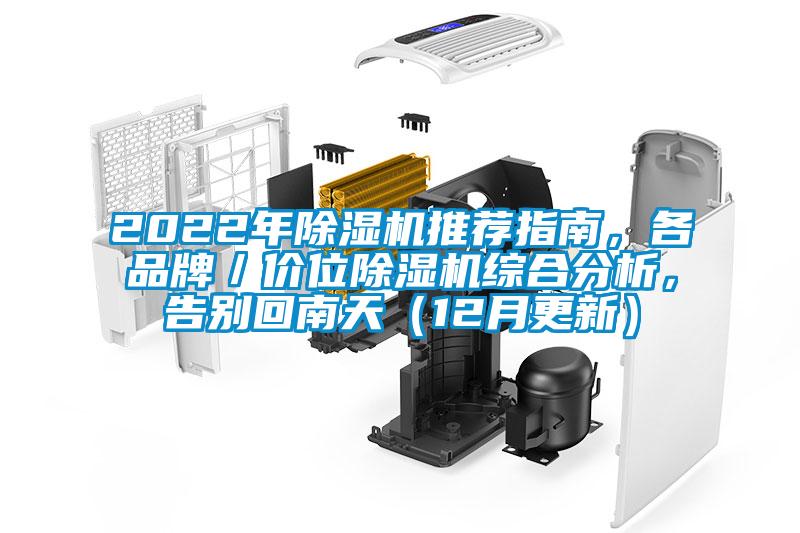 2022年除濕機推薦指南，各品牌／價位除濕機綜合分析，告別回南天（12月更新）