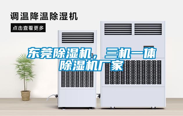 東莞除濕機，三機一體除濕機廠家