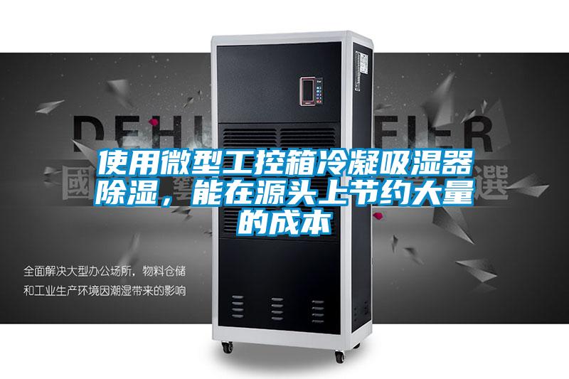 使用微型工控箱冷凝吸濕器除濕，能在源頭上節約大量的成本