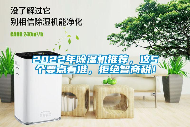 2022年除濕機推薦，這5個要點看準，拒絕智商稅！