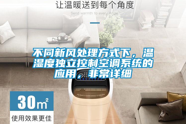 不同新風處理方式下，溫濕度獨立控制空調系統的應用，非常詳細
