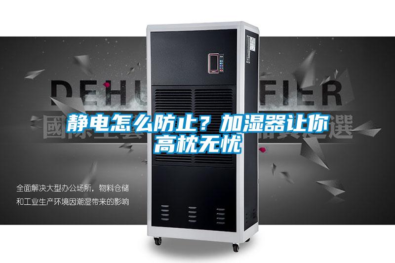 靜電怎么防止？加濕器讓你高枕無憂