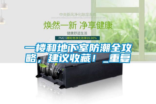 一樓和地下室防潮全攻略，建議收藏！_重復