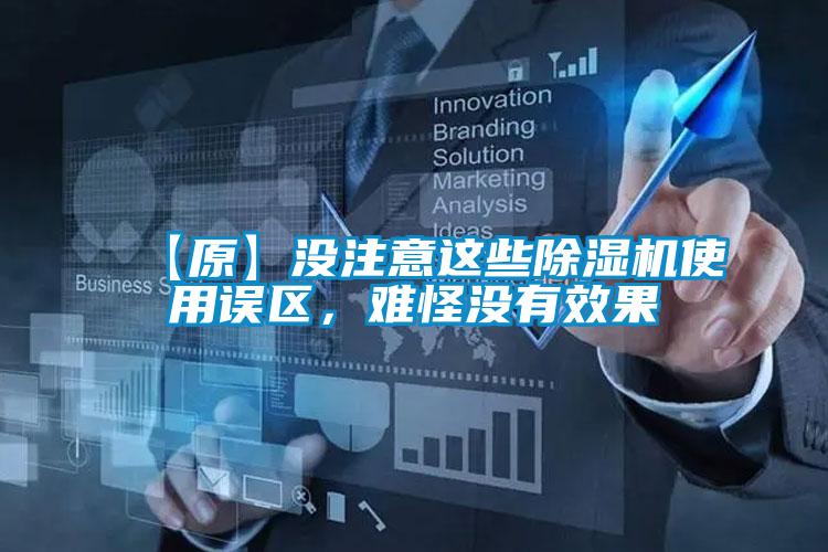 【原】沒注意這些除濕機使用誤區，難怪沒有效果