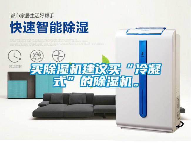 買除濕機建議買“冷凝式”的除濕機。