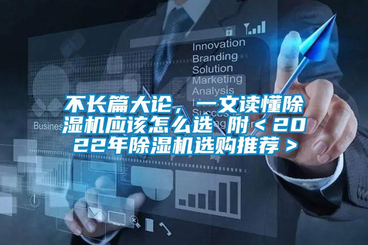 不長篇大論，一文讀懂除濕機應該怎么選 附＜2022年除濕機選購推薦＞