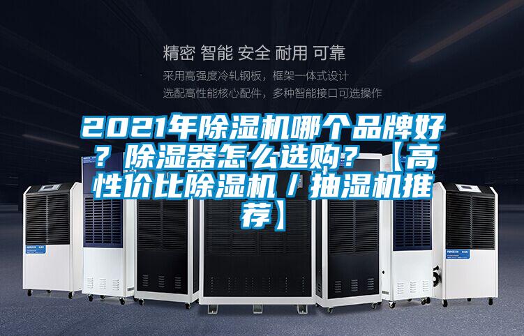 2021年除濕機哪個品牌好？除濕器怎么選購？【高性價比除濕機／抽濕機推薦】