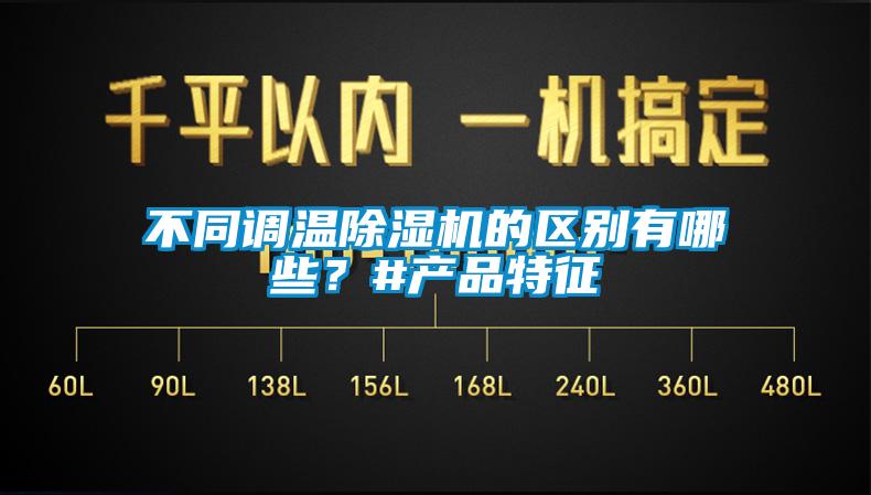 不同調溫除濕機的區別有哪些？#產品特征