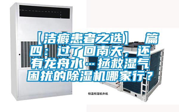【潔癖患者之選】 篇四：過了回南天，還有龍舟水…拯救濕氣困擾的除濕機哪家行？