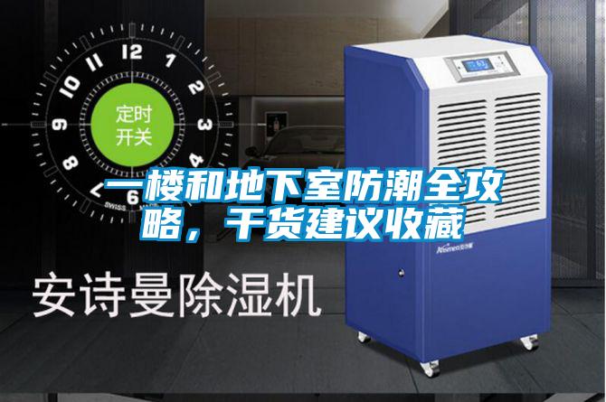 一樓和地下室防潮全攻略，干貨建議收藏