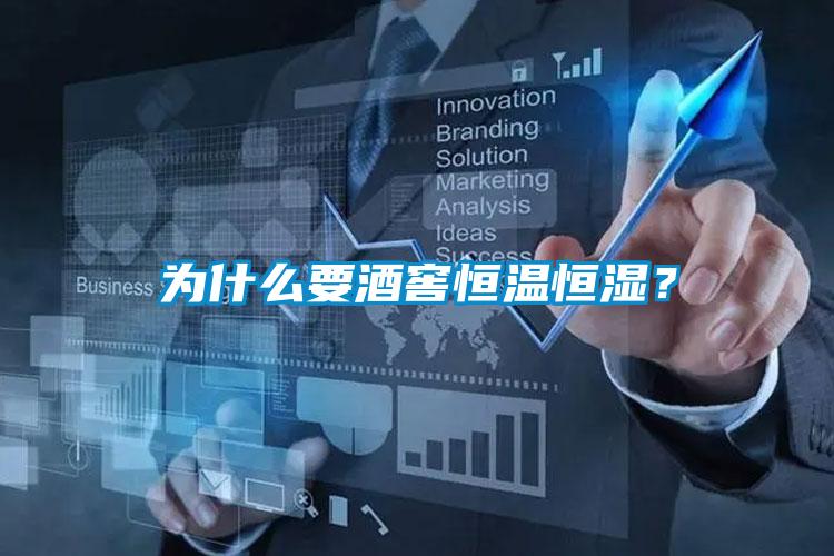 為什么要酒窖恒溫恒濕？