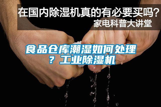 食品倉庫潮濕如何處理？工業除濕機