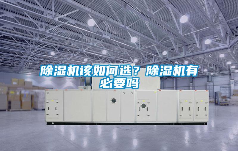 除濕機該如何選？除濕機有必要嗎