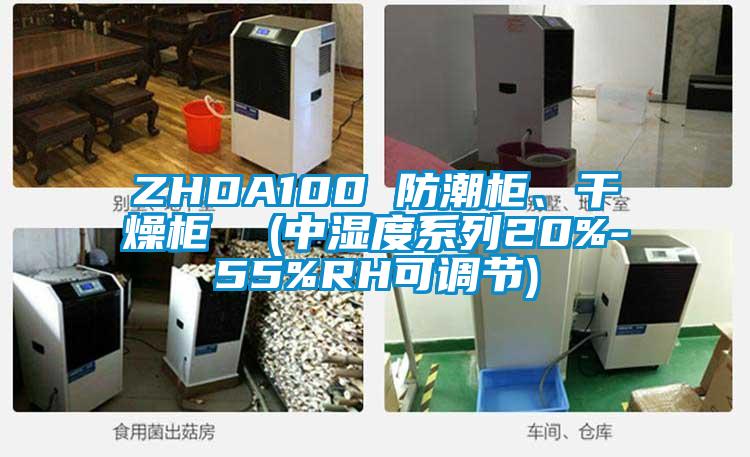 ZHDA100 防潮柜、干燥柜  (中濕度系列20%-55%RH可調節)