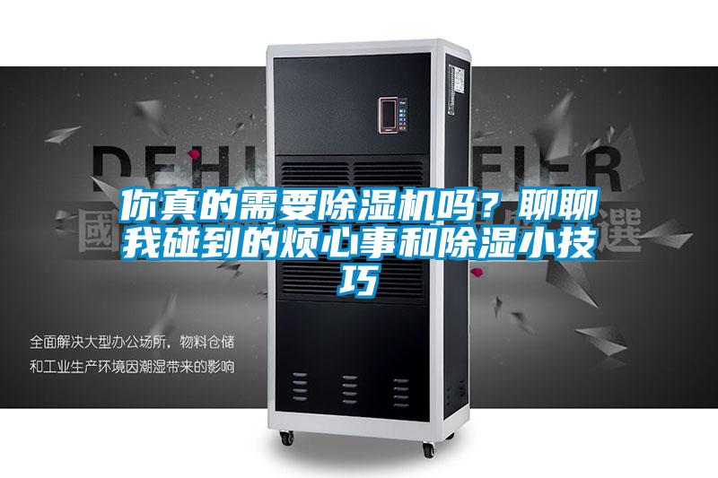 你真的需要除濕機嗎？聊聊我碰到的煩心事和除濕小技巧