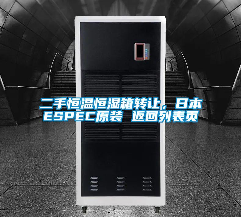 二手恒溫恒濕箱轉讓，日本ESPEC原裝 返回列表頁