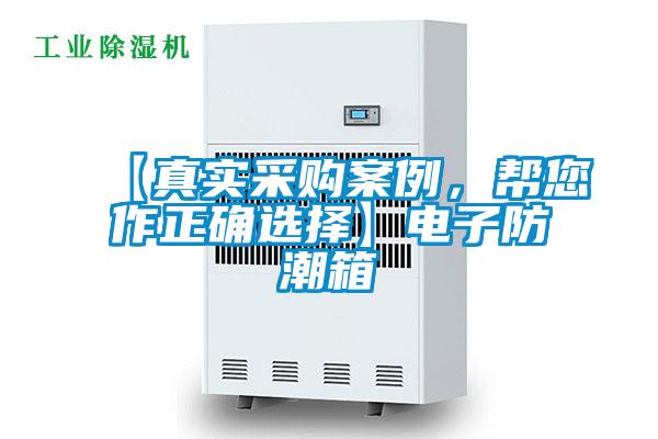 【真實采購案例，幫您作正確選擇】電子防潮箱