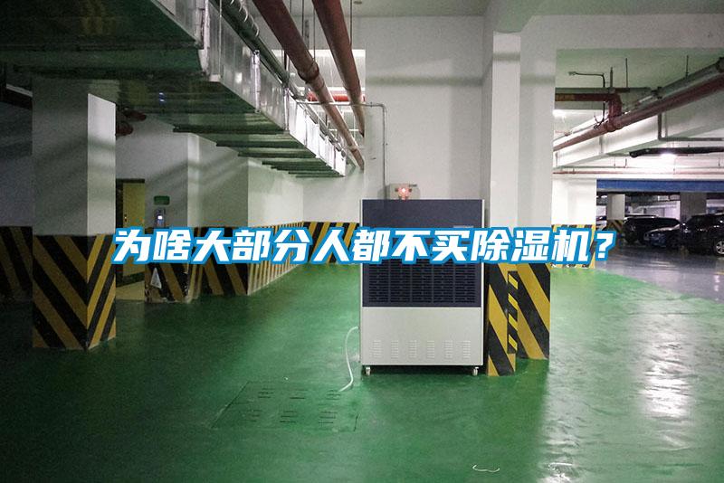 為啥大部分人都不買除濕機？