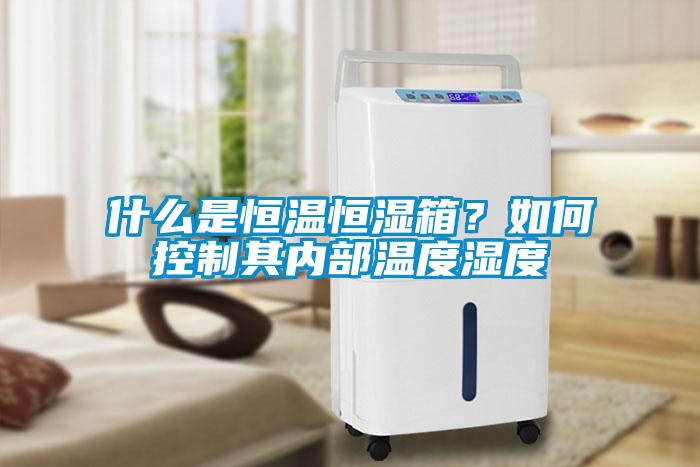 什么是恒溫恒濕箱？如何控制其內部溫度濕度