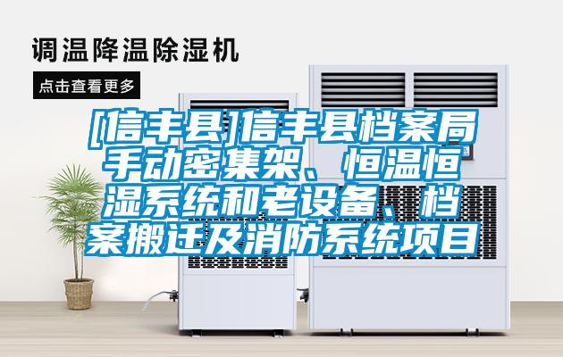 [信豐縣]信豐縣檔案局手動密集架、恒溫恒濕系統和老設備、檔案搬遷及消防系統項目