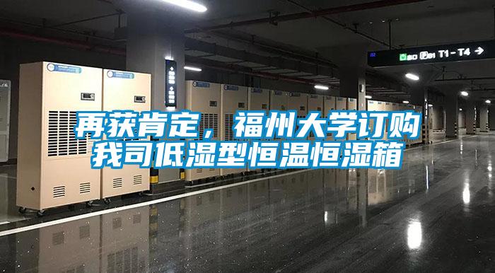 再獲肯定，福州大學訂購我司低濕型恒溫恒濕箱