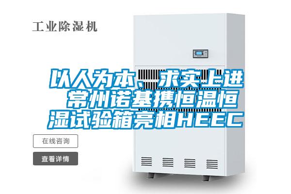 以人為本、求實上進 常州諾基攜恒溫恒濕試驗箱亮相HEEC