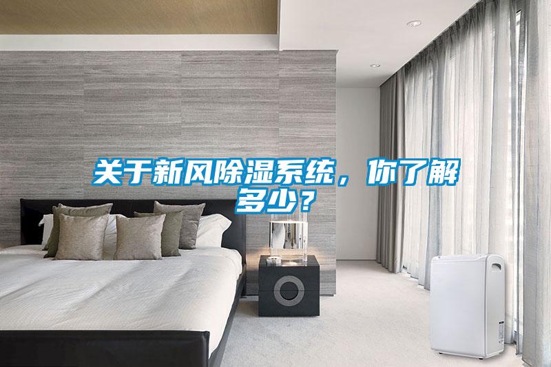 關于新風除濕系統，你了解多少？