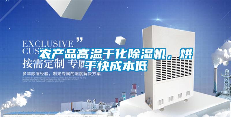 農產品高溫干化除濕機，烘干快成本低