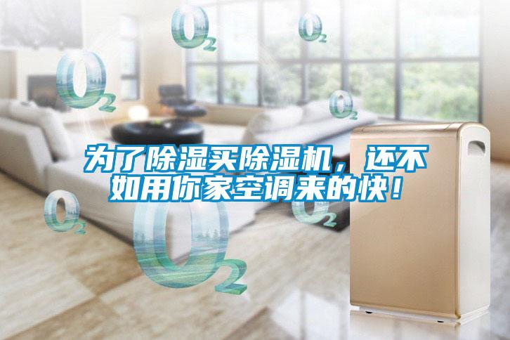 為了除濕買除濕機，還不如用你家空調來的快！