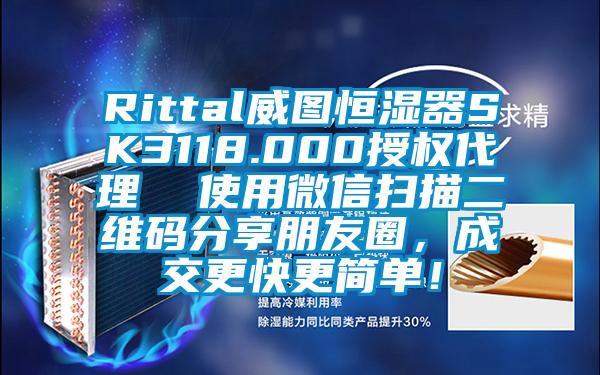 Rittal威圖恒濕器SK3118.000授權代理  使用微信掃描二維碼分享朋友圈，成交更快更簡單！