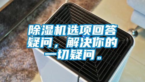 除濕機選項回答疑問，解決你的一切疑問。
