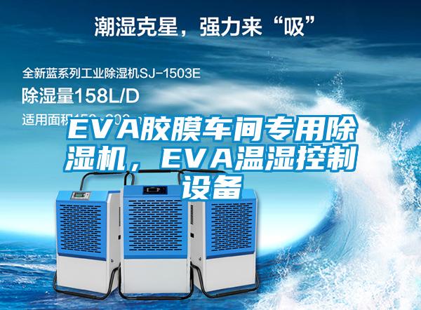 EVA膠膜車間專用除濕機，EVA溫濕控制設備