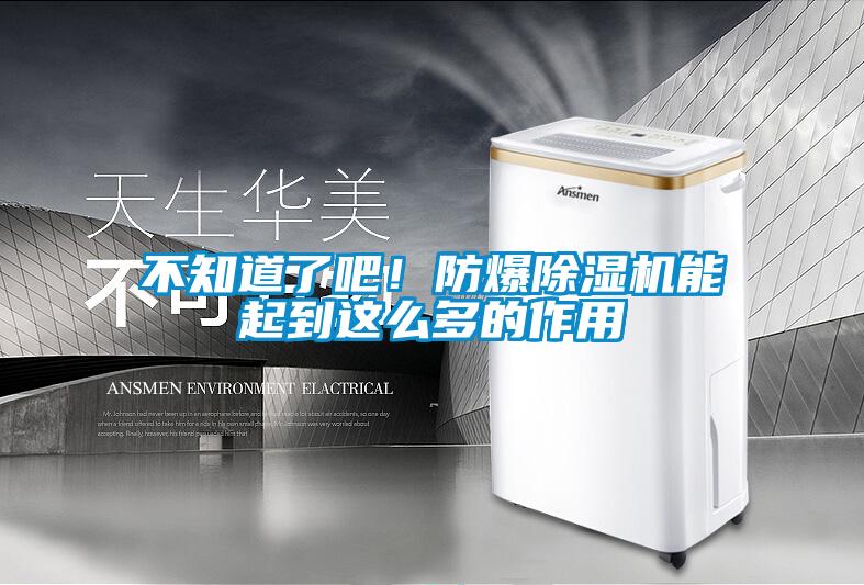 不知道了吧！防爆除濕機能起到這么多的作用