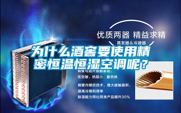 為什么酒窖要使用精密恒溫恒濕空調呢？