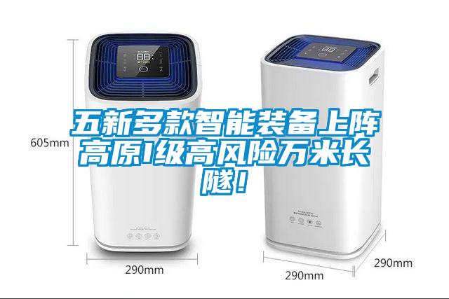 五新多款智能裝備上陣高原I級高風險萬米長隧！