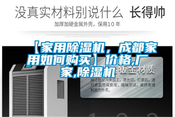 【家用除濕機，成都家用如何購買】價格,廠家,除濕機