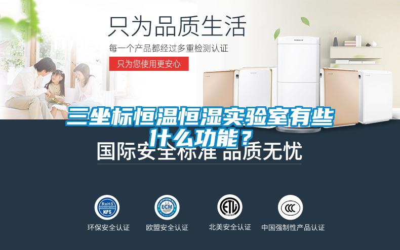 三坐標恒溫恒濕實驗室有些什么功能？