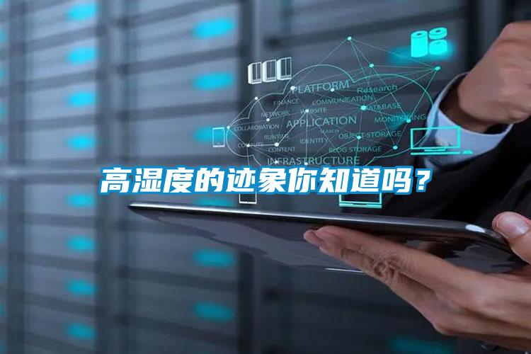 高濕度的跡象你知道嗎？