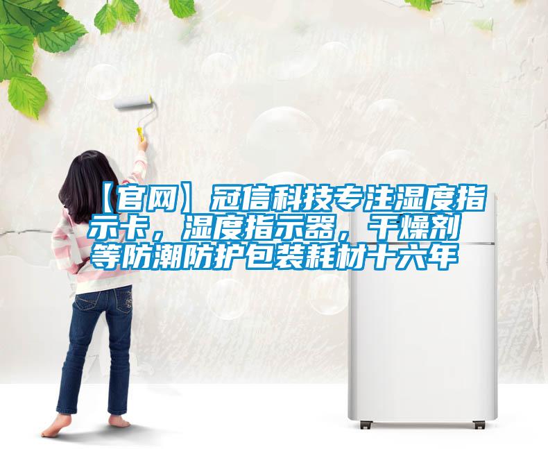 【官網】冠信科技專注濕度指示卡，濕度指示器，干燥劑等防潮防護包裝耗材十六年