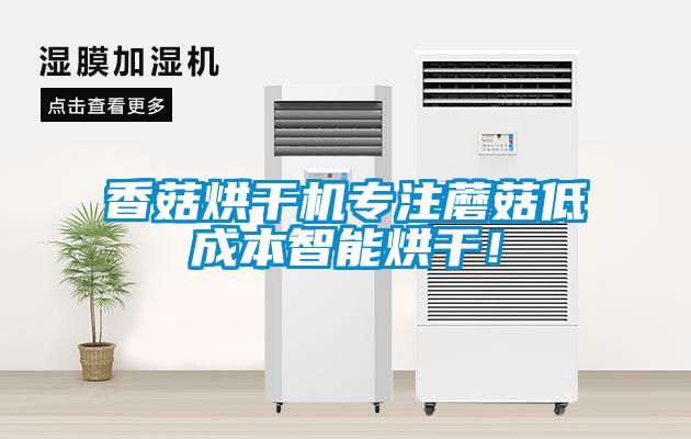 香菇烘干機專注蘑菇低成本智能烘干！