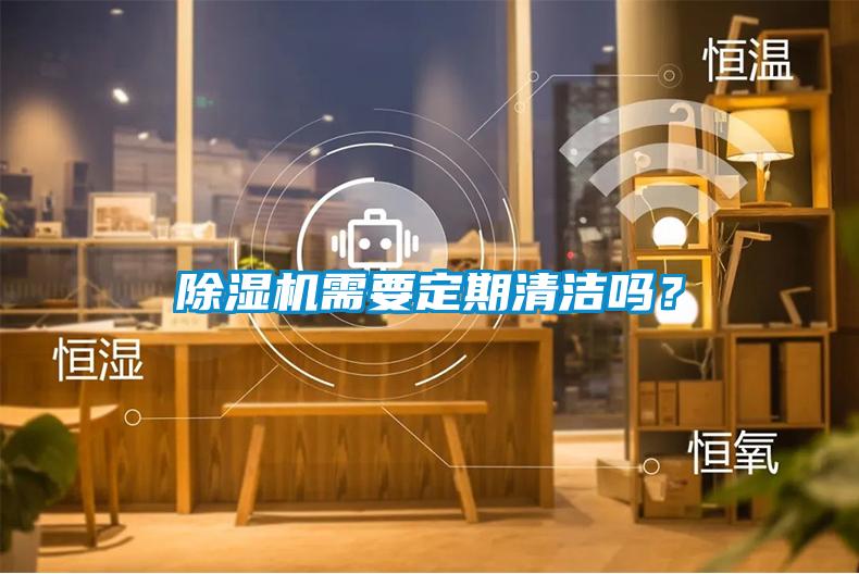 除濕機需要定期清潔嗎？
