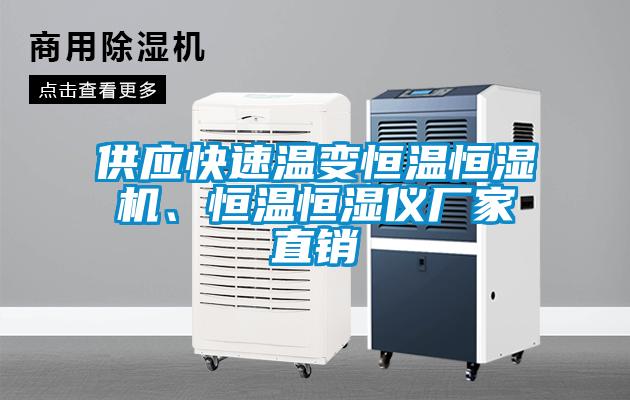 供應快速溫變恒溫恒濕機、恒溫恒濕儀廠家直銷