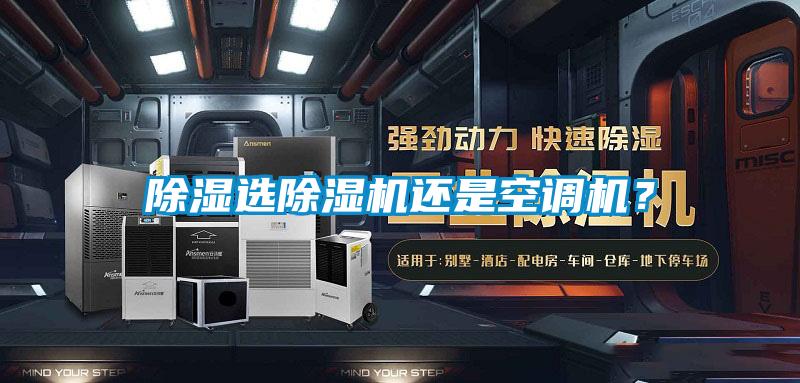 除濕選除濕機還是空調機？