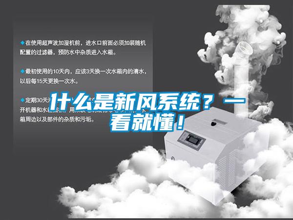 什么是新風系統？一看就懂！