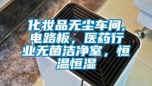 化妝品無塵車間,電路板，醫藥行業無菌潔凈室，恒溫恒濕