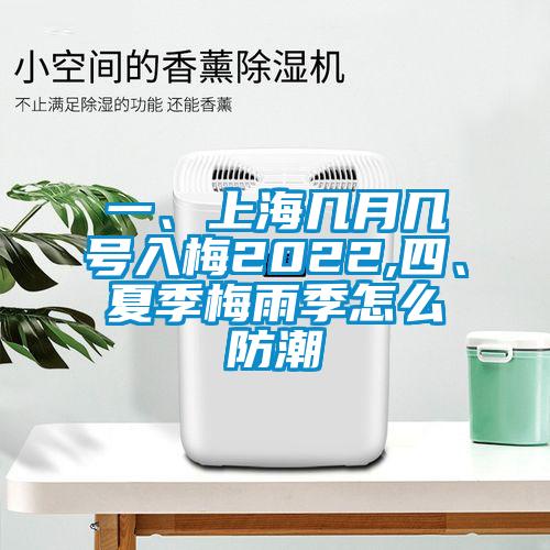 一、上海幾月幾號入梅2022,四、夏季梅雨季怎么防潮
