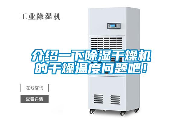 介紹一下除濕干燥機的干燥溫度問題吧！