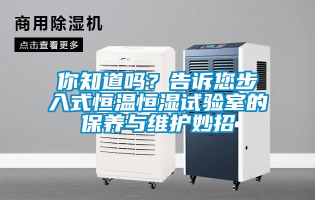 你知道嗎？告訴您步入式恒溫恒濕試驗室的保養與維護妙招