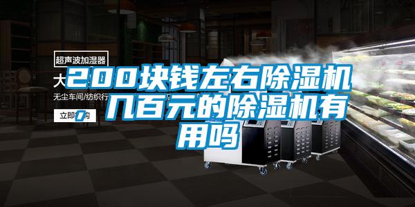 200塊錢左右除濕機，幾百元的除濕機有用嗎
