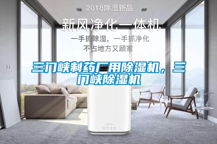 三門峽制藥廠用除濕機，三門峽除濕機
